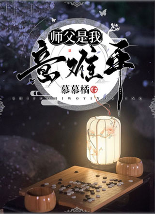 师父是我意难平小说