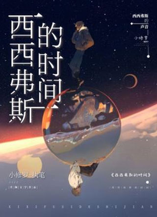 西西弗斯的时间小说