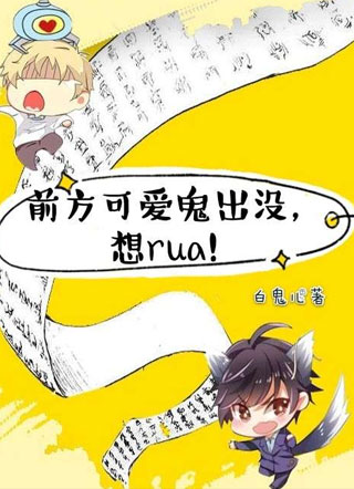 前方可爱鬼出没，想rua！小说