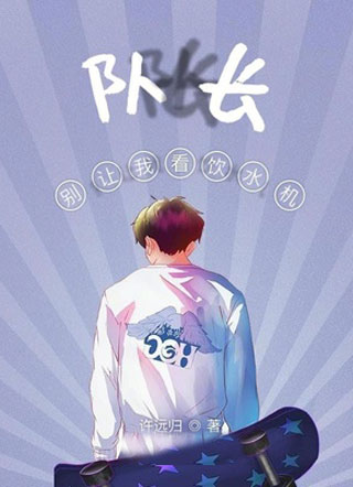 队长别让我看饮水机小说