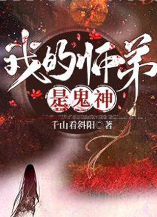 我的师弟是鬼神小说