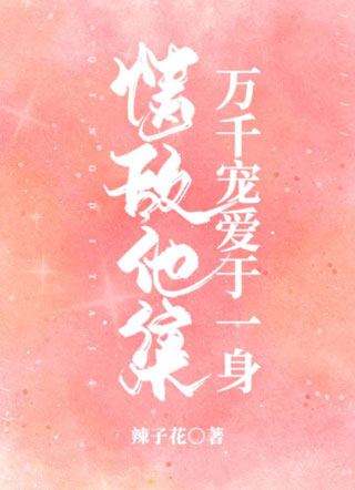 情敌他集万千宠爱于一身小说