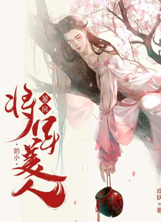 暴戾将军的小美人小说
