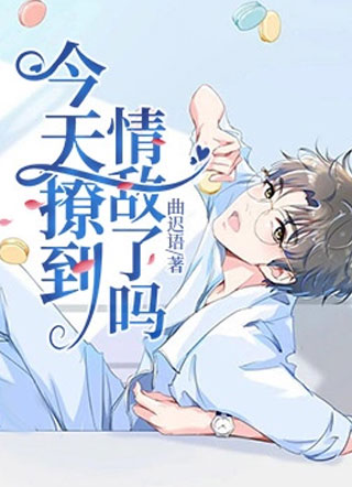 今天撩到情敌了吗小说