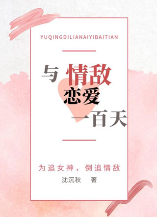 与情敌恋爱一百天小说