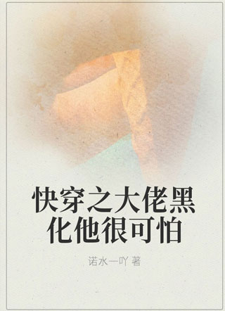 快穿之大佬黑化他很可怕小说