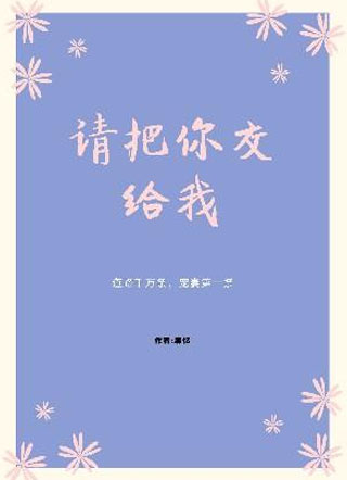 请把你交给我小说