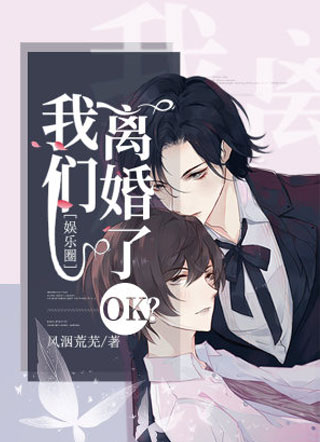 我们离婚了ok？[娱乐圈]小说