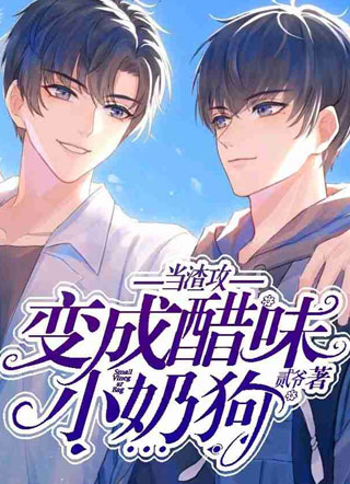 当渣攻变成醋味小奶狗小说