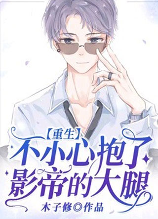 不小心抱了影帝的大腿小说