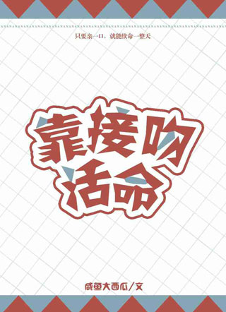靠接吻活命小说