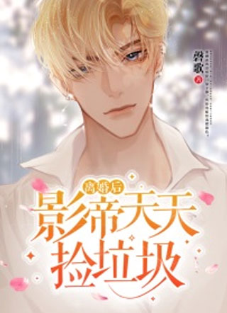 离婚后影帝天天捡垃圾小说小说