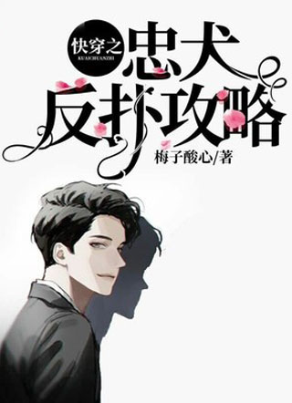 快穿之忠犬反扑攻略小说小说