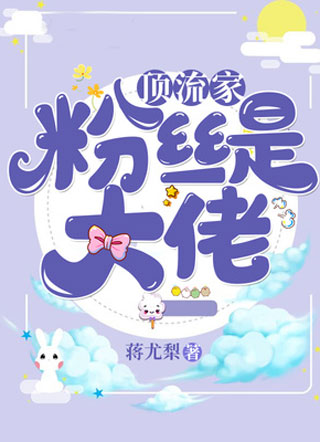 顶流家粉丝是大佬小说