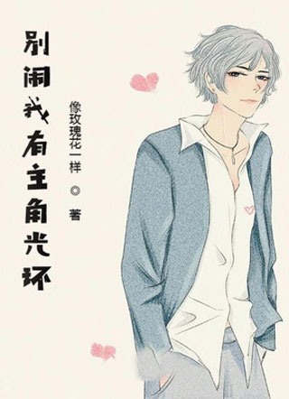 别闹我有主角光环小说