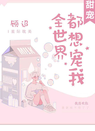 全世界都想宠我小说小说