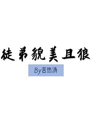 徒弟貌美且狼小说