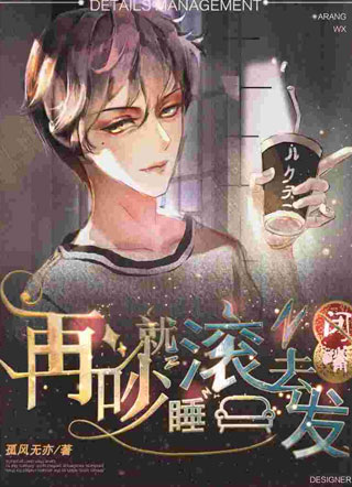 闭嘴，再吵就滚睡沙发小说