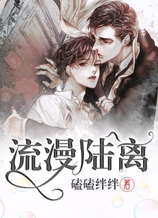 流漫陆离小说