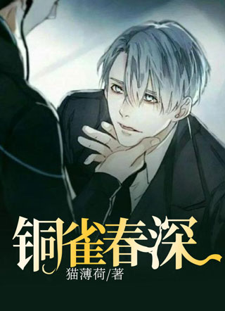 铜雀春深小说