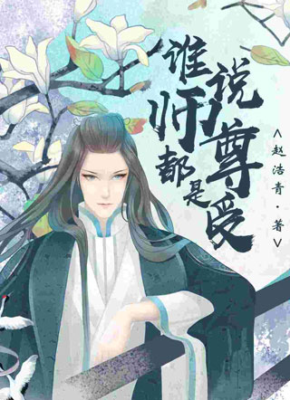 谁说师尊都是受小说