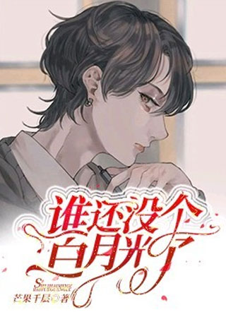 谁还没有个白月光了？小说