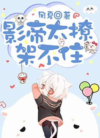 影帝太撩架不住小说