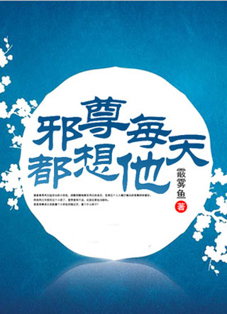 邪尊每天都想他小说