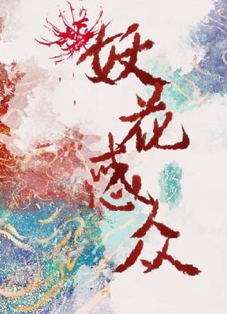 妖花惑众小说