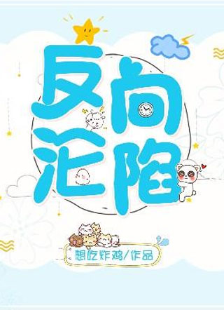 反向沦陷by想吃炸鸡小说