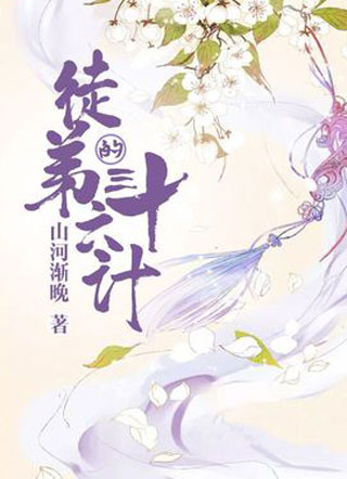 徒弟的三十六计小说小说
