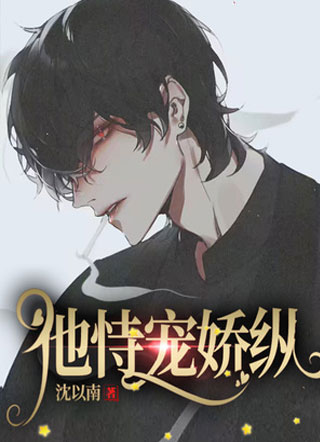 他恃宠娇纵小说小说