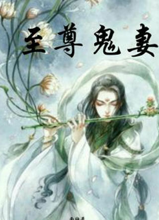 至尊鬼妻小说