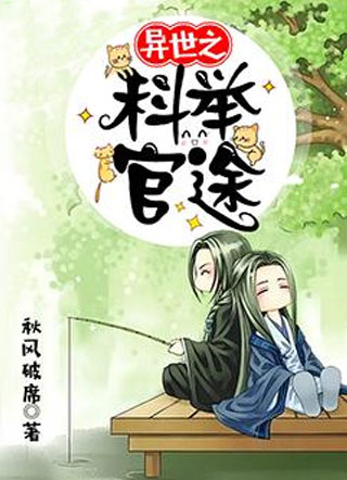 异世之科举官途小说