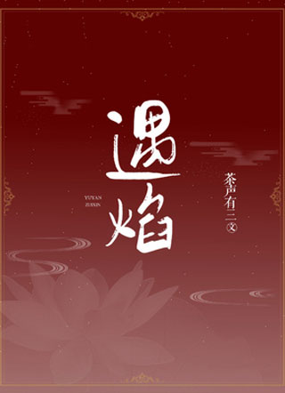 遇焰小说