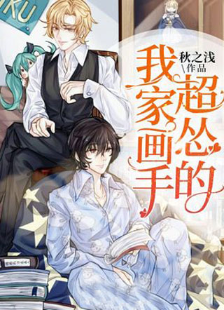 我家画手超怂的小说