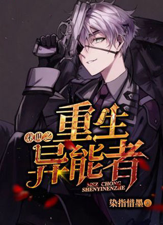 末世之重生异能者小说小说