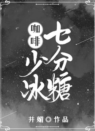 咖啡少冰7分糖小说