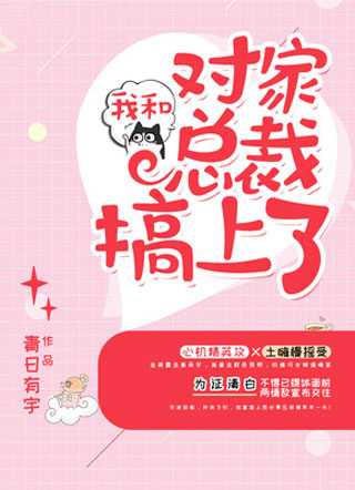 我和对家总裁搞上了小说