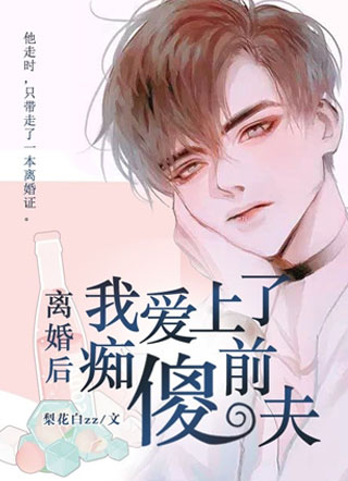 离婚后，我爱上了痴傻前夫小说