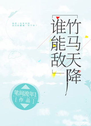 竹马天降谁能敌小说