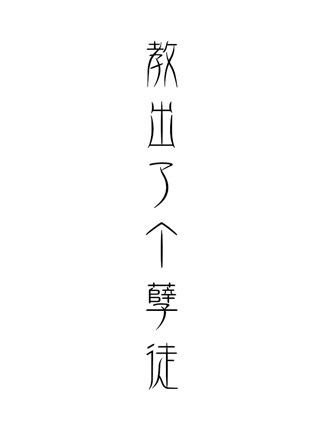 教出了个孽徒小说