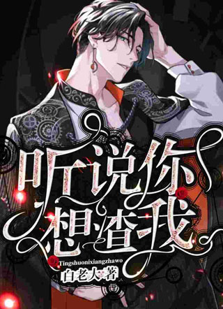 听说你想渣我小说