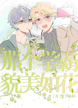 那个学霸貌美如花小说