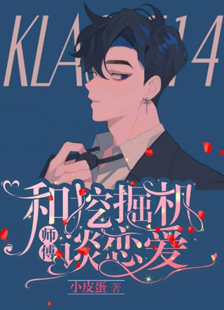 和挖掘机师傅谈恋爱小说