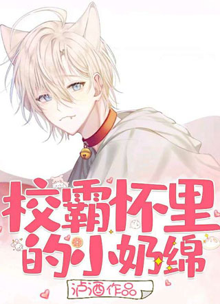 校霸怀里的小奶绵小说