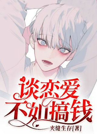 谈恋爱不如搞钱小说