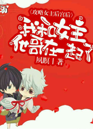 攻略女主后宫后我和女主她哥在一起了小说