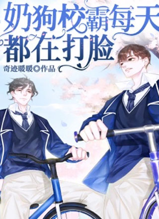 奶狗校霸每天都在打脸小说