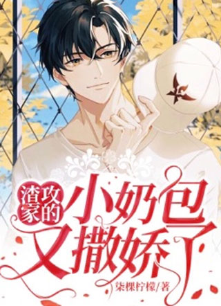 渣攻家的小奶猫又撒娇了小说